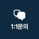 1:1문의