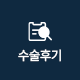 수술후기
