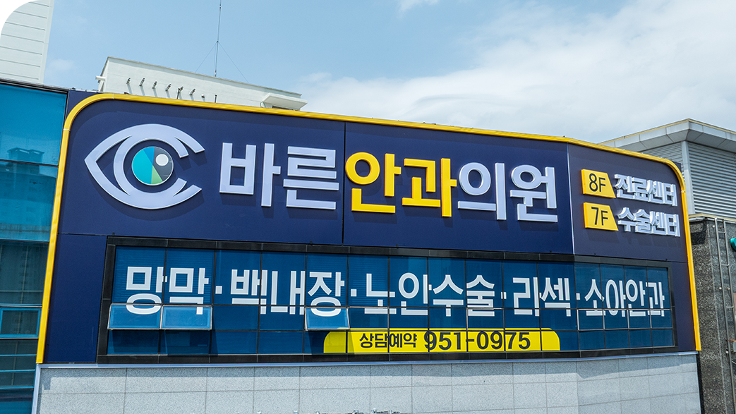 바른안과 소개