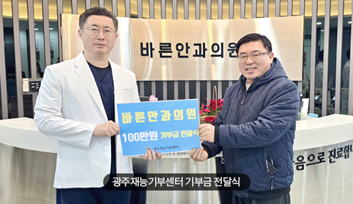 광주 재능기부센터 기부금 전달식