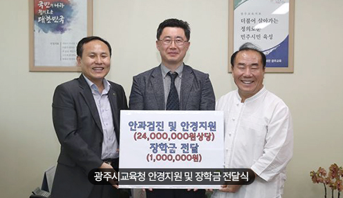 광주시 교육청 안경지원 및 장학금 전달식