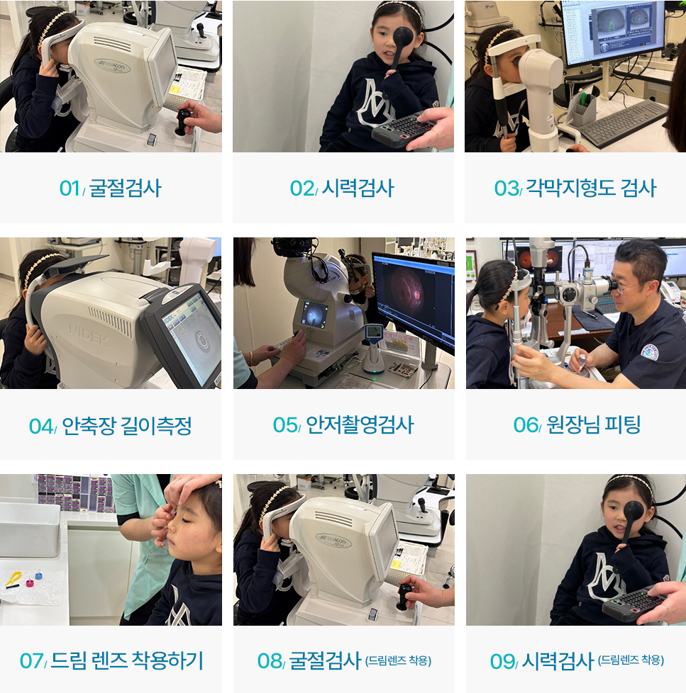 드림렌즈 검사순서
